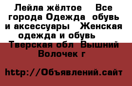 Лейла жёлтое  - Все города Одежда, обувь и аксессуары » Женская одежда и обувь   . Тверская обл.,Вышний Волочек г.